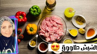 طريقة عمل الشيش طاووق على طريقة مطبخ عائشة  