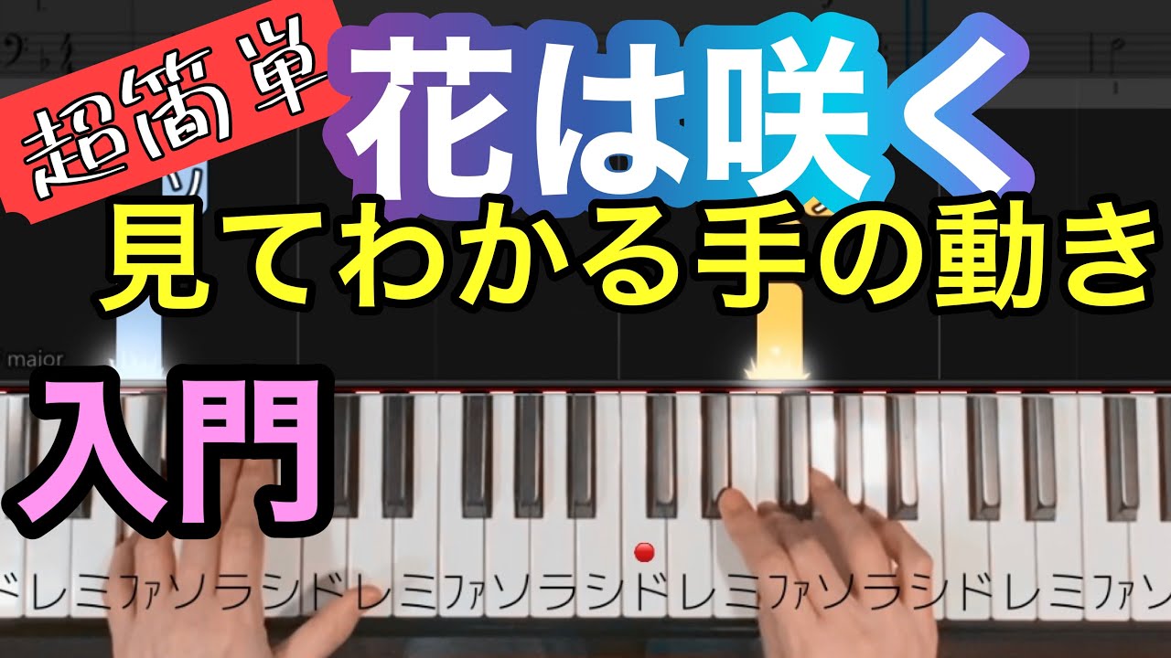 花は咲く】簡単に弾ける ピアノ 演奏version(ドレミ・指番号つき