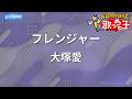 【カラオケ】フレンジャー/大塚愛