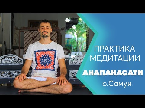 Практика медитации | Анапанасати | Буддистская медитация