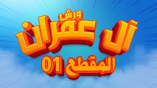 (مكررة) حفظ سورة آل عمران (01) للقارئ الشيخ محمد سايد