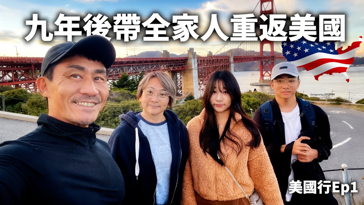 【楷教練】九年後帶全家人重返美國│舊金山一日行，美國物價真的嚇壞我...！