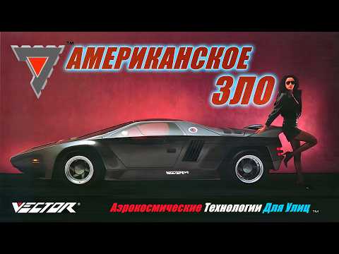 Суперкары VECTOR – Несбывшаяся Американская Мечта