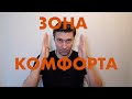 ЧТО ТАКОЕ ЗОНА КОМФОРТА И КАК НЕ БОЯТЬСЯ ИЗ НЕЕ ВЫХОДИТЬ. КАК НЕ ОГРАНИЧИВАТЬ САМИХ СЕБЯ.