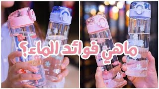 ما هي فواءد شرب الماء في حياتنا اليومية وله اهمية كبيرة جدا ?