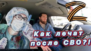 Лечение после СВО #такси #яндекстакси #таксивмоскве #москва #бористаксист