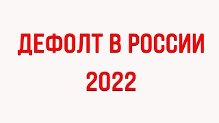 Дефолт в россии 2022 г