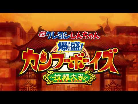 「映画クレヨンしんちゃん」新作解禁特別映像