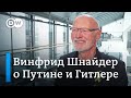 Немецкий кремленолог: Путин - эгоист и, как Гитлер, одержим иррациональными и анахроничными идеями