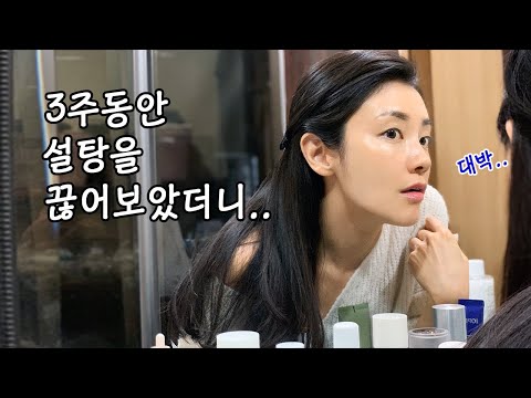 [CC/KR,EN] 3주동안 설탕 안먹고 살아보았더니..🙀NO SUGAR for 3 Weeks (Unbelievable Result!) | 뷰티클라우드 유나 UNA