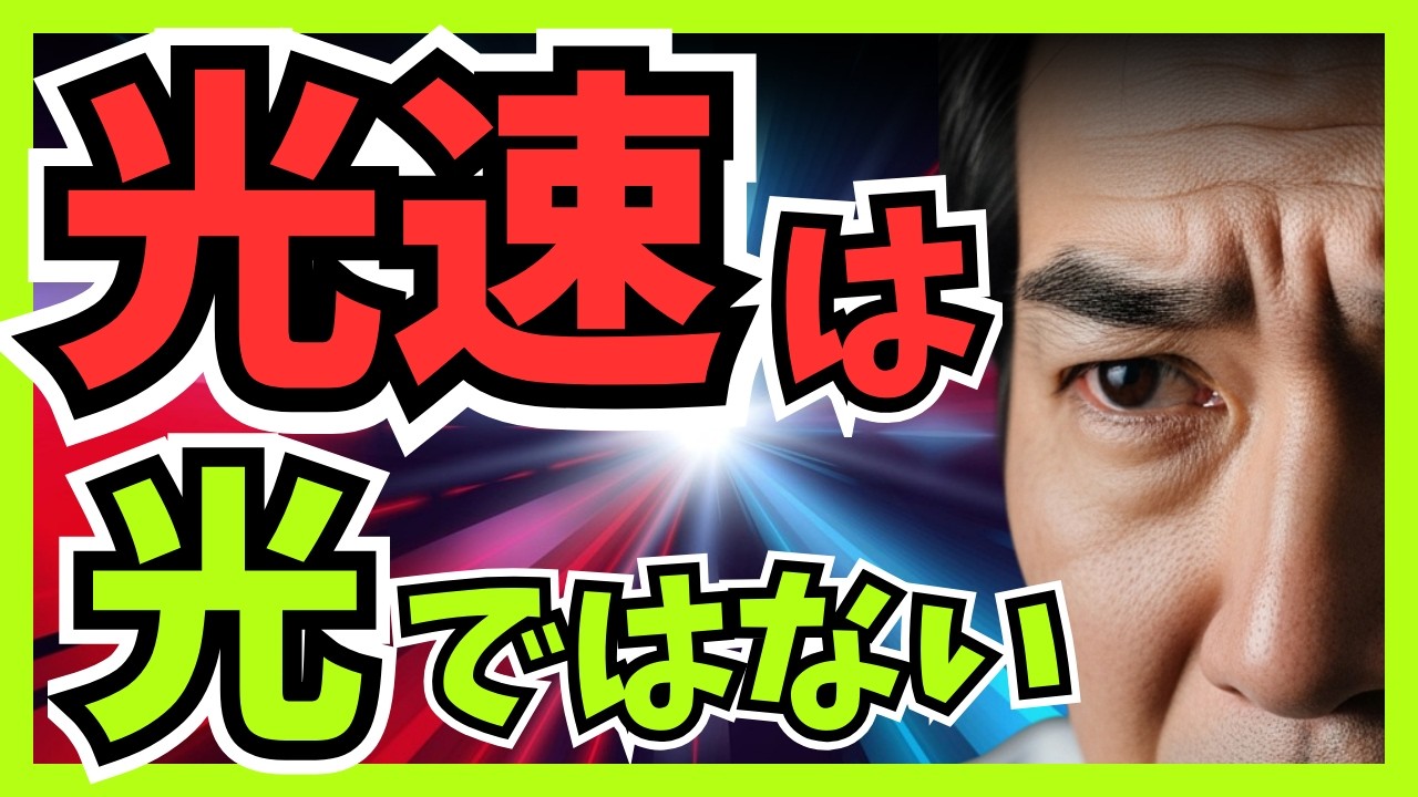 光速は嘘？ 宇宙最速の壁「c」の真の正体【光より速いもの】
