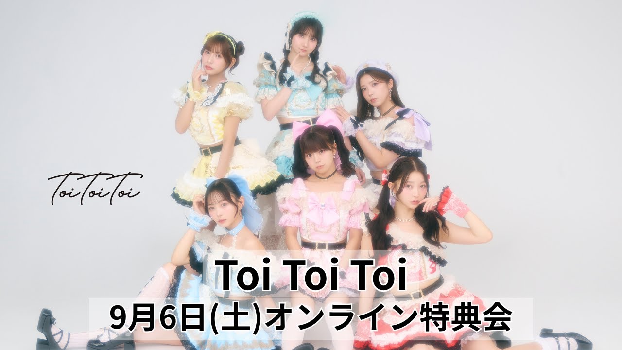 9月6日Toi Toi Toiグループオンライン特典会 - YouTube