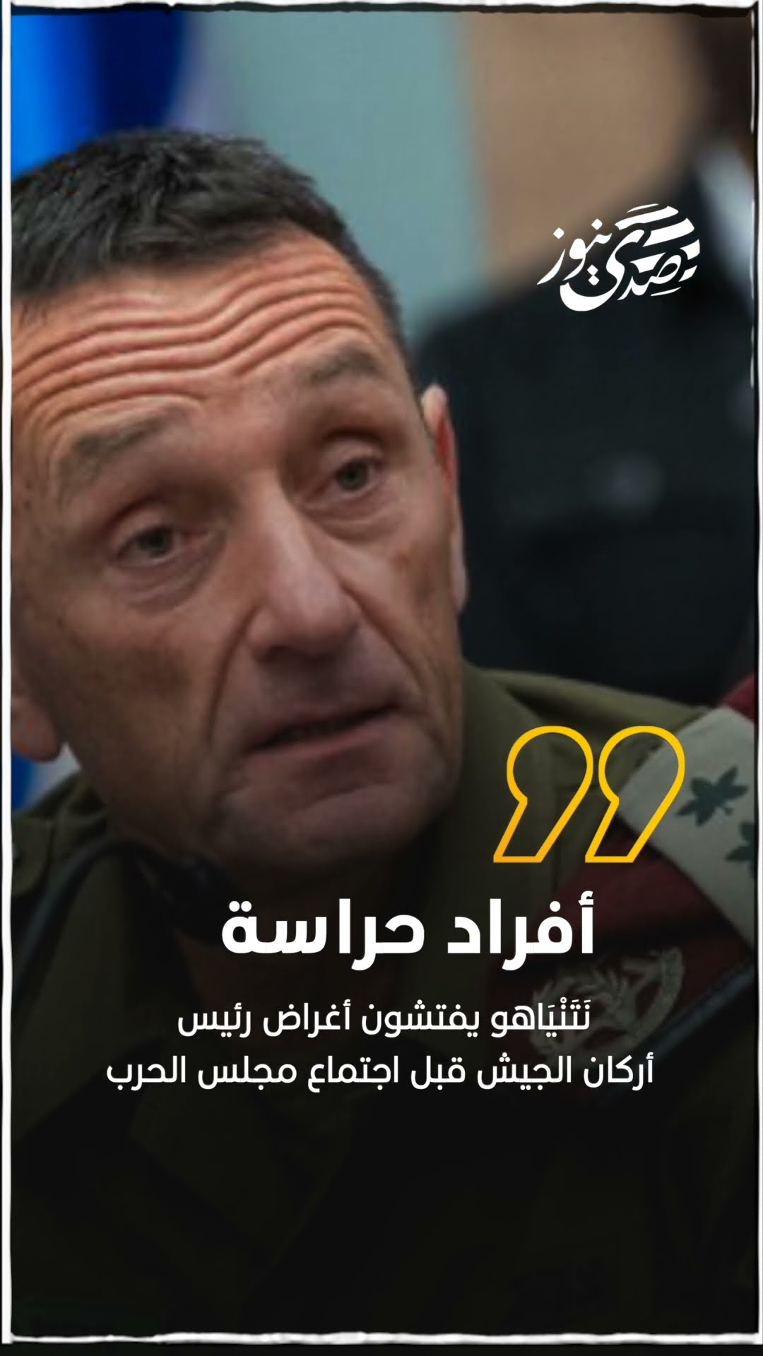 بحثاً عن جهاز تسجيل .. أفراد حراسة نتنياهو يفتشون أغراض رئيس أركان الجيش قبل اجتماع مجلس الحرب