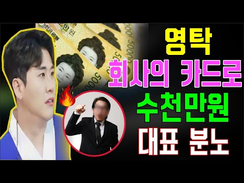[핫] 영탁은 소속사의 카드로 한 번에 수천만원을 썼다! 대표가 화를 냈다. 그렇게 많은 돈을 왜 다 썼나?? 무슨 일이야?