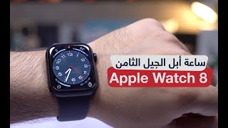 مراجعة ساعة ابل الجيل الثامن Apple Watch Series 8