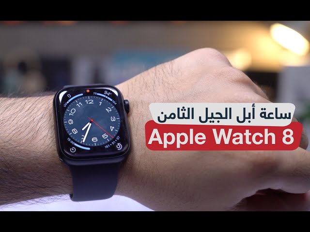 مراجعة ساعة ابل الجيل الثامن Apple Watch Series 8 - YouTube