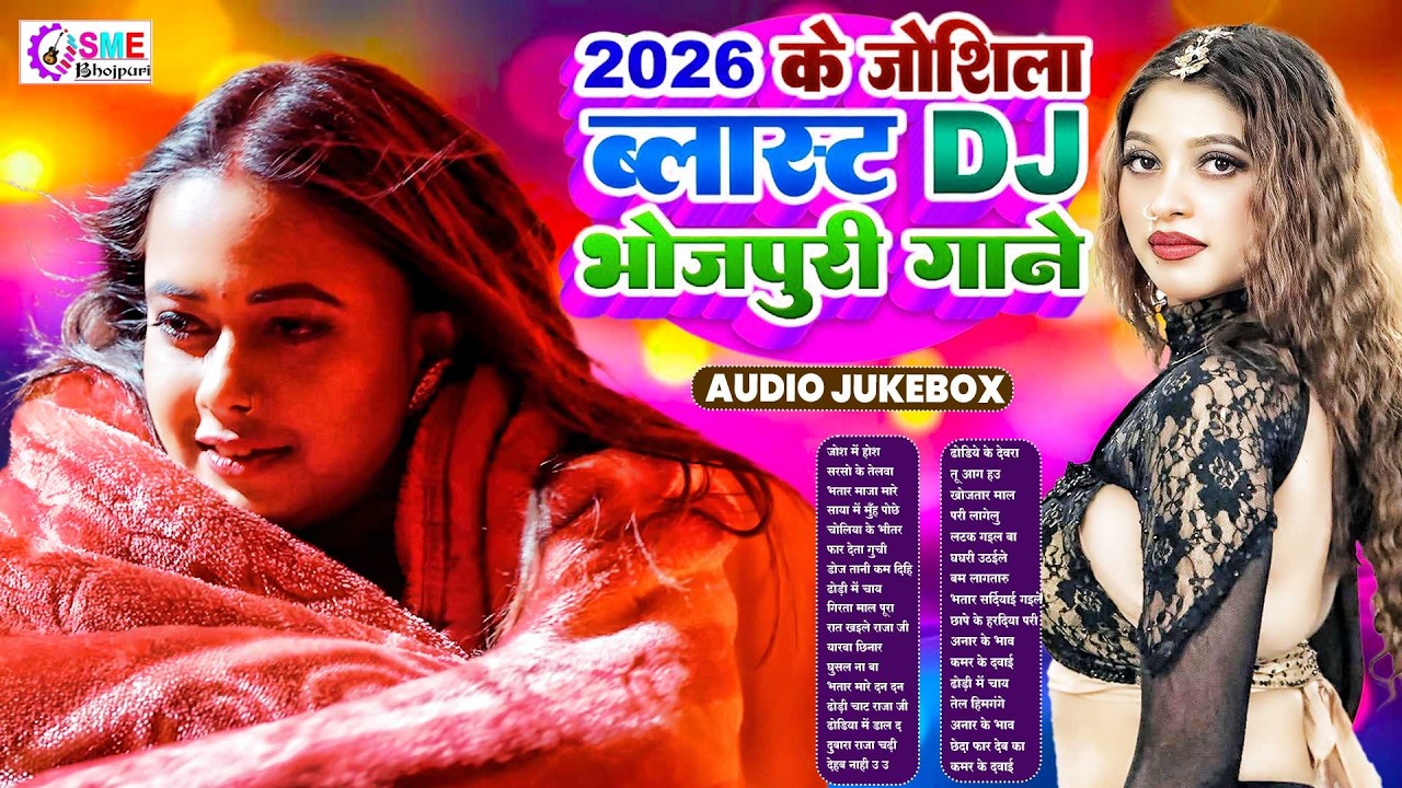 #भोजपुरी जबरदस्त जोरदार हिट गाना 2026 | #Nonstop | #jukebox | New Bhojpuri Nonstop #आर्केस्टा गीत