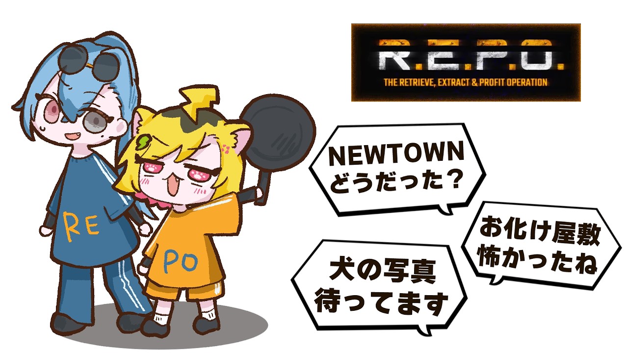 【R.E.P.O.】久しぶりのゆるコラボ、NEWTOWNお疲れさま会をかねて【春雨麗女/うる虎がーる #あおぎり高校】