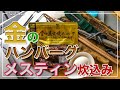 メスティン料理。セブン&アイ【金のハンバーグ】 編。アウトドア料理、キャンプ料理。まさかの炊き込みご飯。ほったらかし自動炊飯で軽い気持ちで作ったらジャストミート♬　24時間、まずは自宅でチャレンジ♪
