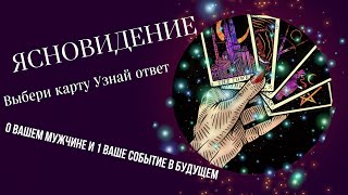 🔮ЯСНОВИДЕНИЕ🔮 «2 ВОПРОСА О МУЖЧИНЕ» И «СОБЫТИЕ»