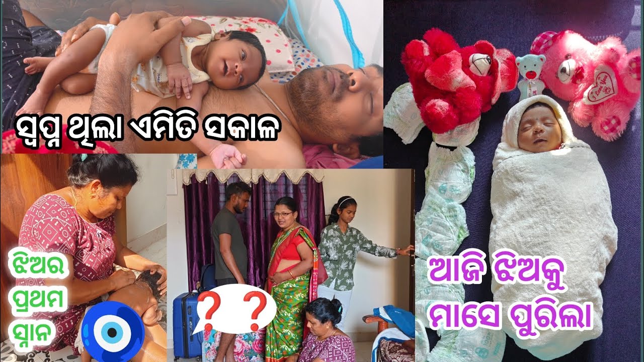 ଏହି ସକାଳ ଦିନେ ସ୍ବପ୍ନ ଥିଲା🧿 ଝିଅକୁ ମାସେ ପୁରିଲା😍ଆଜି ଝିଅର ପ୍ରଥମ ସ୍ନାନ ❤️❤️#princytitan 