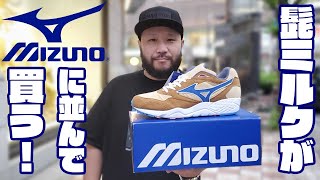 【スニーカー】髭ミルクがMIZUNOに並んで靴を買う動画