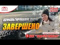 💥🌟В нашем коттеджном поселке Жемчужина завершено асфальтирование дорог! 🚧✨