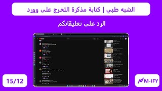 مذكرة التخرج (شبه طبي) 12/15 | الرد على تعليقاتكم و تساؤلاتكم