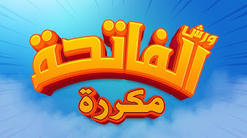 سورة الفاتحة - محمد سايد - ورش - مكررة
