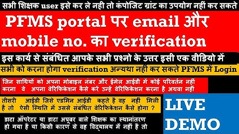 Complete Live Demo/verify email ID,mobile number @ PFMS portal/आपके सभी प्रश्नों के उत्तर/ all users