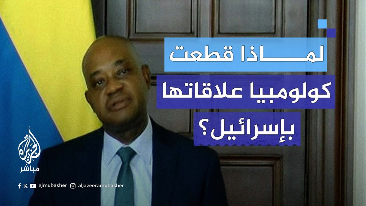 وزير خارجية كولومبيا يكشف أسباب دعم بلاده لغزة وقطع علاقاتها مع إسرائيل