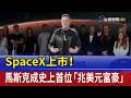 SpaceX上市！ 馬斯克成史上首位「兆美元富豪」