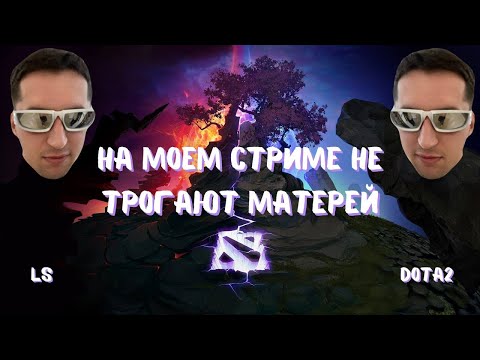 Горизонтальный стрим дота2 | stream dota2