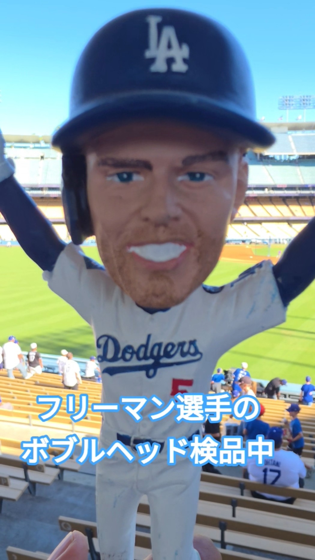 フリーマン選手のボブルヘッド検品中‼️ #大谷翔平 #mlb #baseball