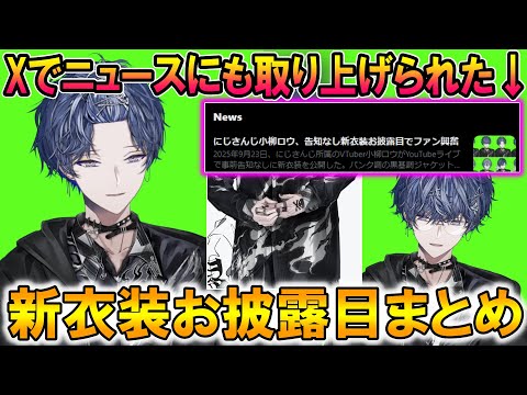 【Xでニュース化】告知無しで始まった小柳ロウの新衣装お披露目会まとめ【小柳ロウ/にじさんじ/切り抜き】