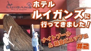 夏の思い出作りにナイトプールいってきた！【海の中道 ルイガンズ】