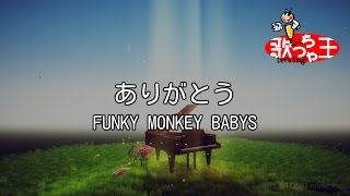 ありがとう 歌詞 Funky Monkey Babys ふりがな付 歌詞検索サイト Utaten