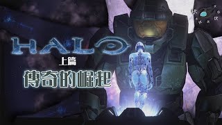 Halo | 傳奇的崛起 | 推動世界的神作 (上)