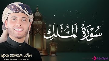 تلاوة مليئة بالخشوع والطمأنينة سورة الملك بصوت القارئ عبدالعزيز سحيم