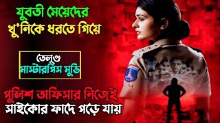 অন্যরকম একটি সা'ইকো কি'লা'রের গল্প | Suspense thriller movie explained in bangla | plabon world
