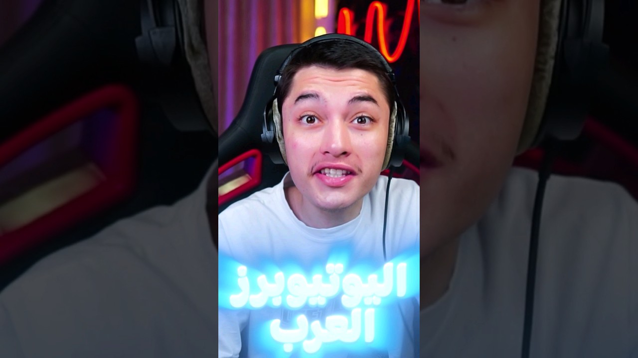ماب يوتيوبرز العرب 😍