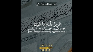 🌷لقد جاءكم رسول من أنفسكم🍀 سورة التوبة:١٢٨|الشيخ المنشاوي|At Taubah:128|Minshawi