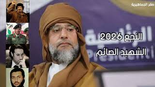 النجع        الشهيد الصائم سيف الاسلام   الفنان حسن المناع سمعها