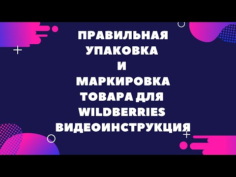 Правильная упаковка и маркировка товара.  Видеоинструкция.