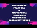 Правильная упаковка и маркировка товара.  Видеоинструкция.