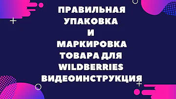 Что такое упаковка и маркировка