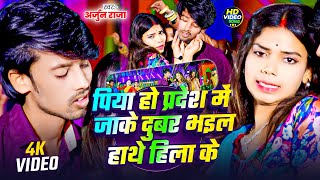 #Video | पिया हो प्रदेश में जाके दुबर भइल हाथे हिला के | #Arjun Raja | #Bhojpuri Arkestra Song 2026