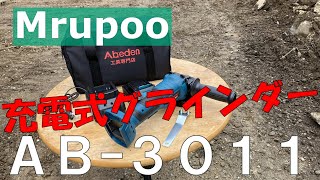 Mrupoo充電式グラインダーAB-3011が凄い！！