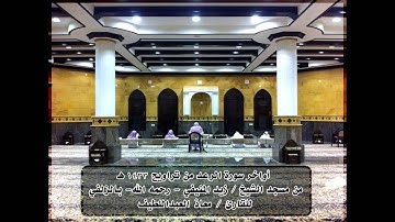 أواخر سورة الرعد للقارئ معاذ العبداللطيف
