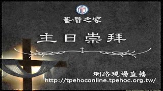 20161106主日崇拜直播(第一堂)